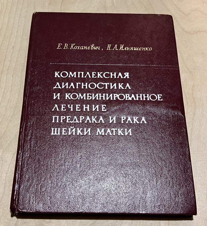 Коханевич, Ильяшенко. Комплексная диагностика и комбинированное лечение предрака и рака шейки матки
