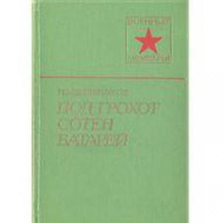 #724879 Хлебников Н. М. Под грохот сотен батарей Военные мемуары