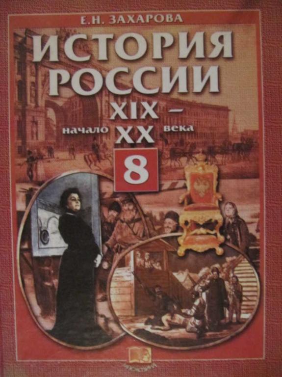 #775643 Захарова Е. Н. История России: 19 — начало 20 века. 8 класс