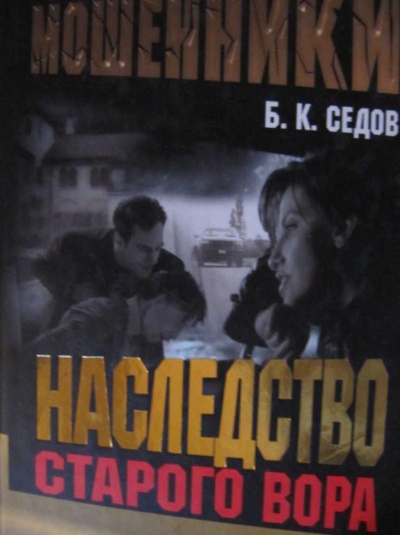 #774706 Седов Б. К. Наследство старого вора Отпетые мошенники