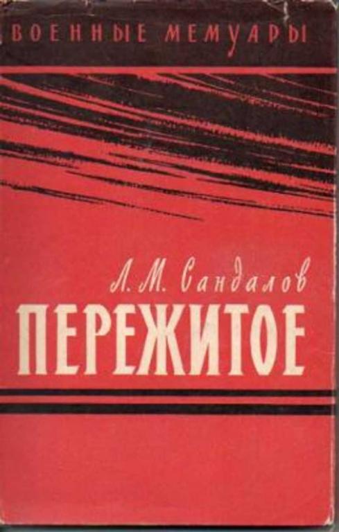 #726015 Сандалов Л. М. Пережитое Военные мемуары