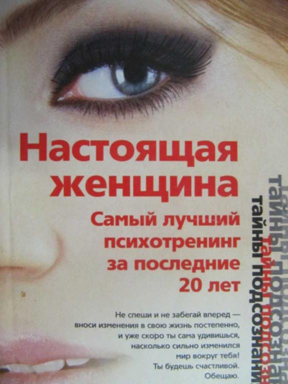 #732402 Меньшикова Ксения Настоящая женщина. Самый лучший психотренинг за последние 20 лет