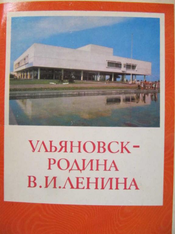 #741361 Коллектив авторов Ульяновск — родина В. И. Ленина. Комплект из 27 открыток