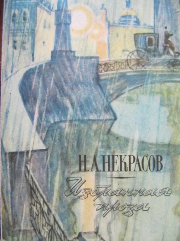 #731532 Некрасов Н. А. Избранная проза