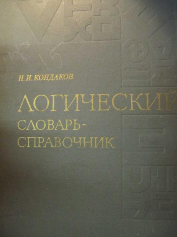 #779665 Кондаков Н. И. Логический словарь-справочник