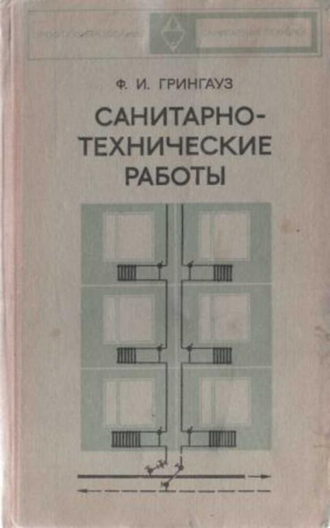 #724640 Грингауз Ф. И. Санитарно-технические работы Профтехобразование. Санитарная техника