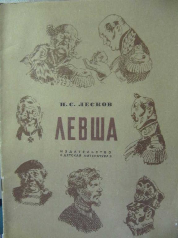 #730309 Лесков Н. С. Левша