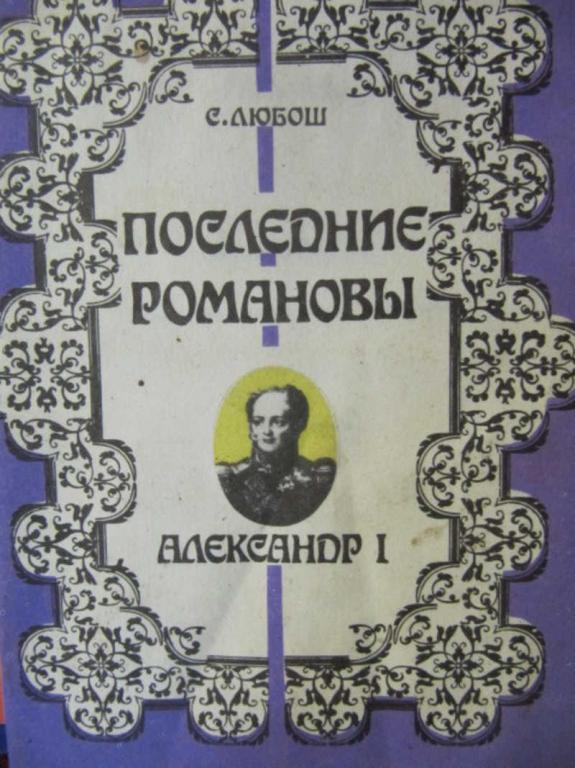 #731969 Любош С. Последние Романовы. Александр 1