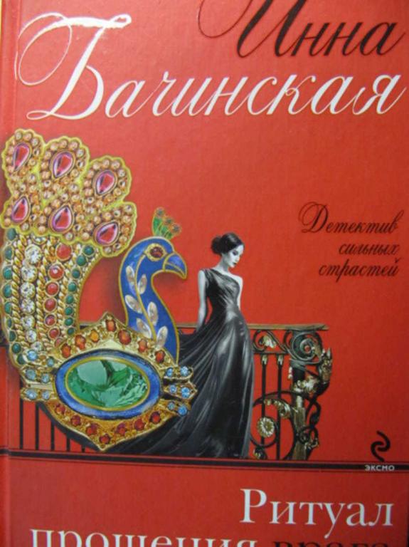 #729373 Бачинская Инна Ритуал прощения врага Детектив сильных страстей