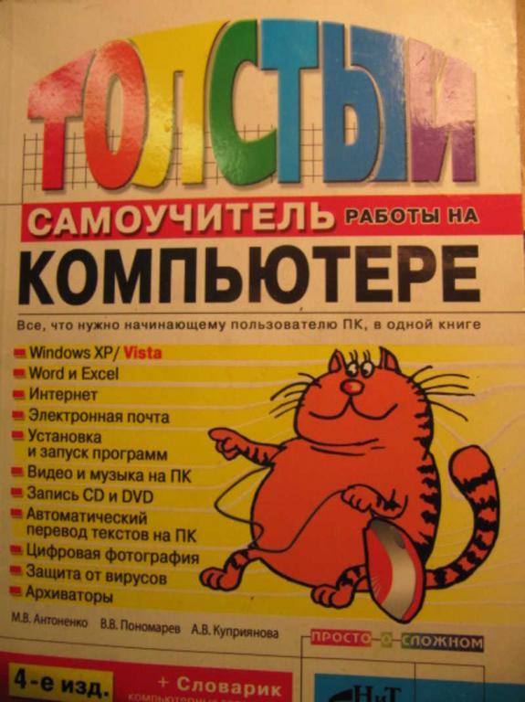 #730336 Ред. Финков М. В. Толстый самоучитель работы на компьютере