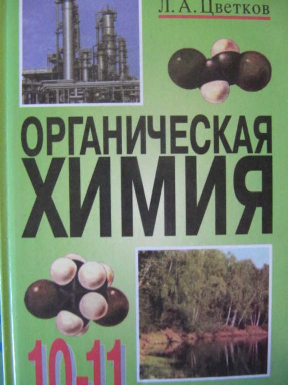 #741335 Цветков Л. А. Органическая химия. 10-11 класс