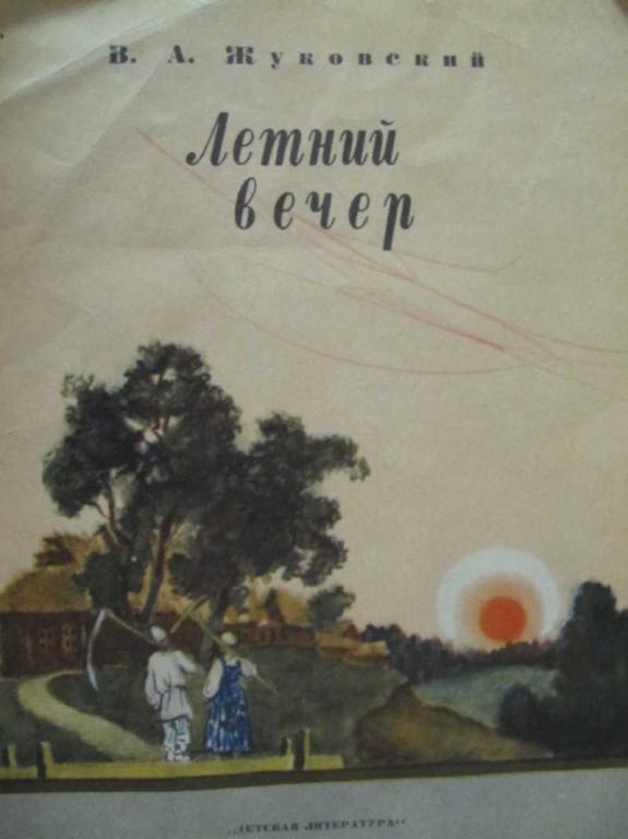 #775389 Жуковский В. А. Летний вечер Мои первые книжки
