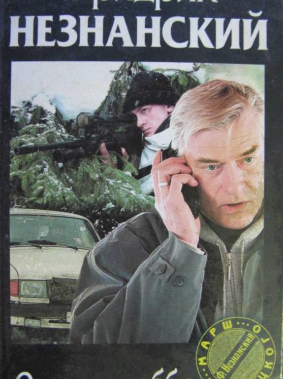 #731415 Незнанский Фридрих Опасное хобби Марш Турецкого