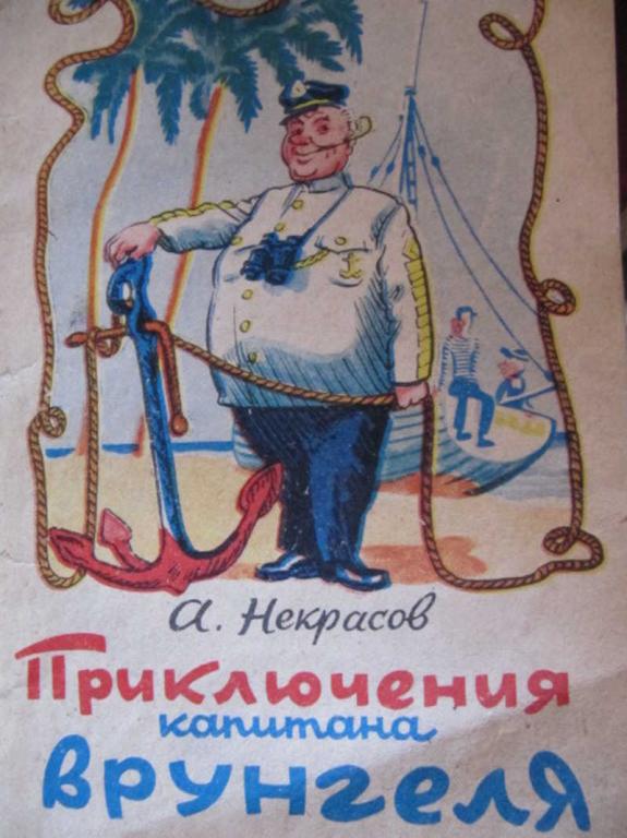 #774794 Некрасов А. С. Приключения капитана Врунгеля