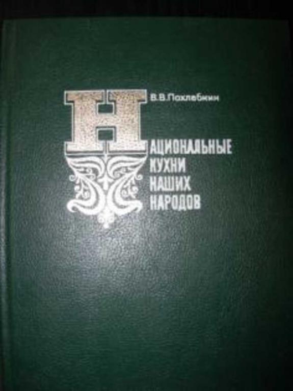 #722710 Похлебкин В. В. Национальные кухни наших народов