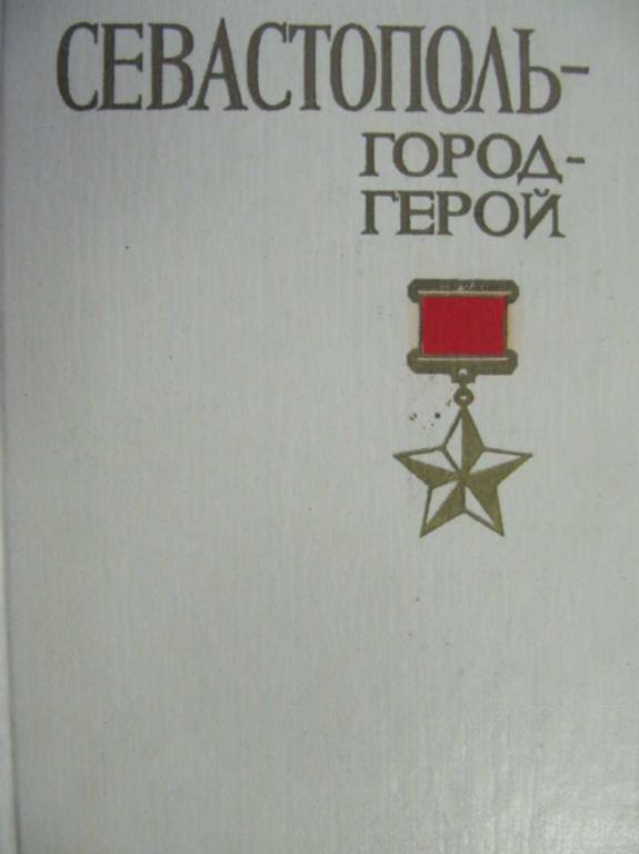 #730565 Гармаш П. Е. Исторический подвиг Сталинграда Города-герои