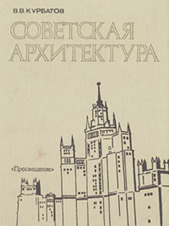 #722366 Курбатов В. В. Советская архитектура. Книга для учителя