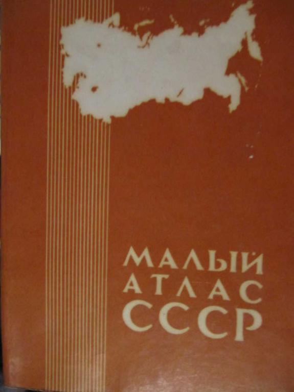 #775130 Ред. Месяцева Л. Малый атлас СССР