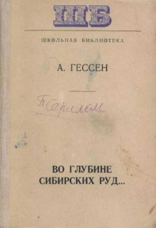 #724913 Гессен А. Во глубине сибирских руд Школьная библиотека