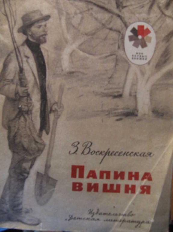 #775262 Воскресенская З. Папина вишня Мои первые книжки