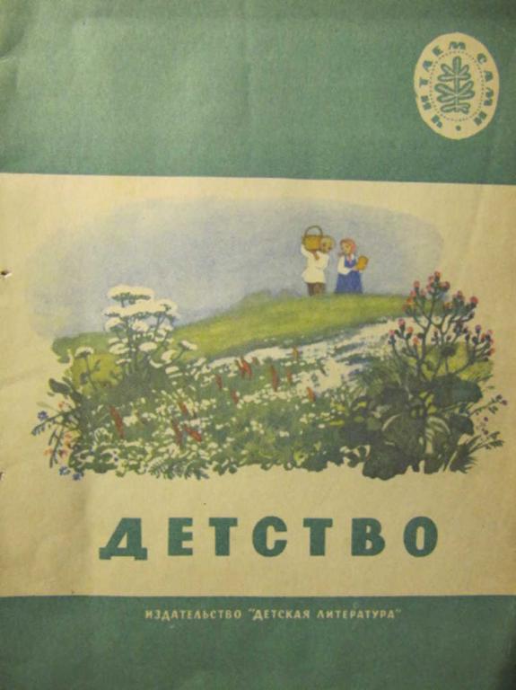 #779877 Коллектив авторов Детство