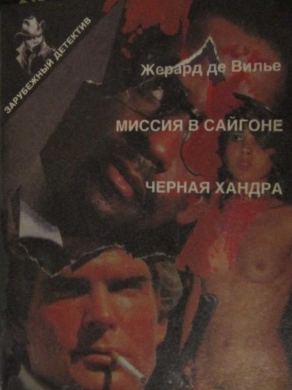 #728221 Вилье Де Ж. Миссия в Сайгоне. Черная хандра