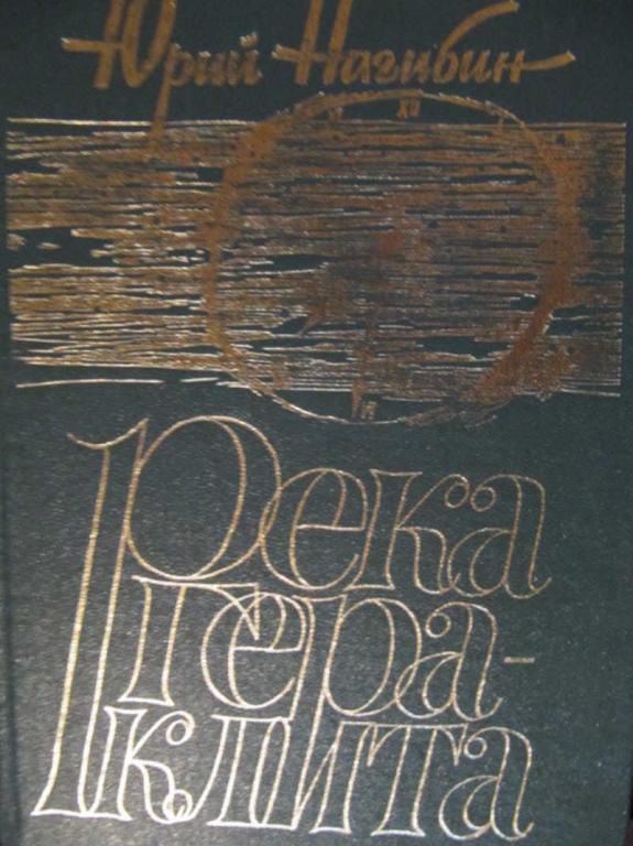 #774974 Нагибин Ю. М. Река Гераклита