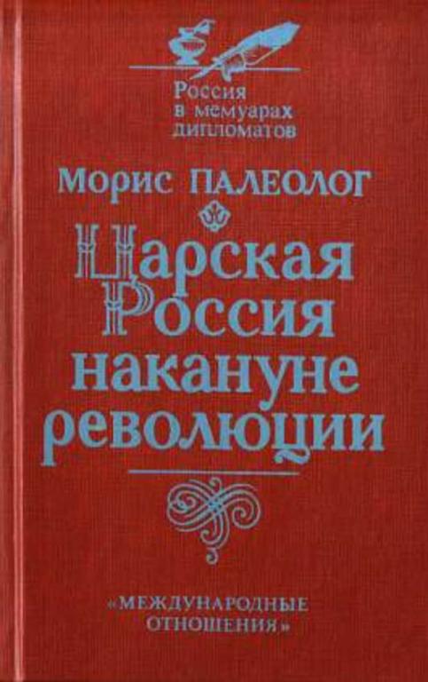 #730028 Палеолог Морис Царская Россия накануне революции Россия в мемуарах дипломатов