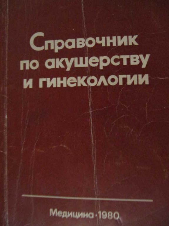 #775128 Ред. Персианинов Л. С., Ильина И. В. Справочник по акушерству и гинекологии