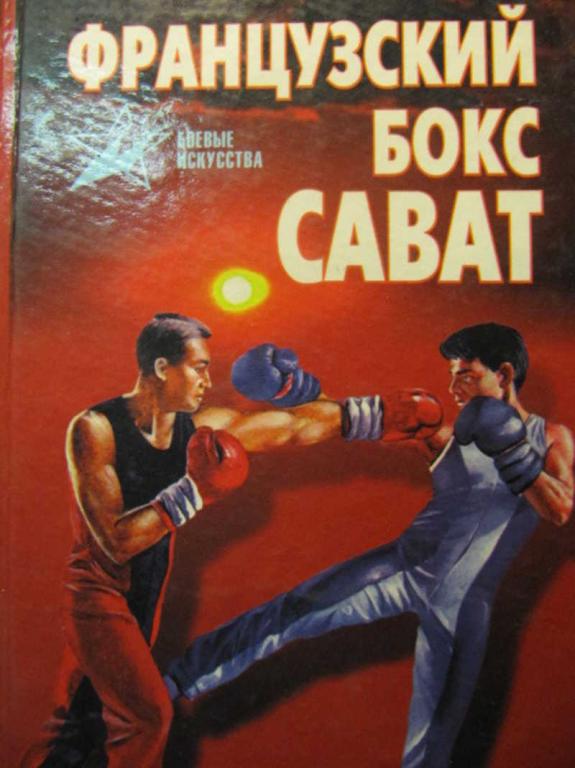 #779734 Тарас Анатолий Французский бокс сават: история и техника