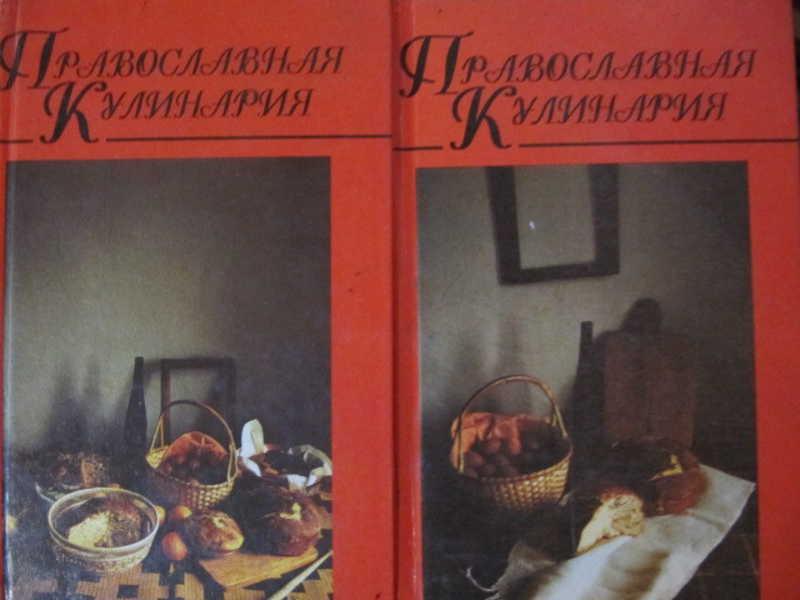 #774578 Ничипорович Л. И. Православная кулинария В 2 томах