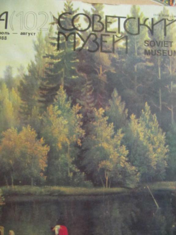 #732118 Коллектив авторов Журнал "Советский музей". Июль-август 1988 г