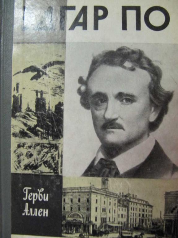 #730999 Герби Аллен Эдгар По ЖЗЛ