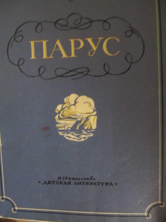 Читатель и писатель лермонтов. Парус книга Лермонтова. Стихотворение Парус. Лермонтов стихи для взрослых издание год книга. Анализ стихотворения Парус Лермонтова