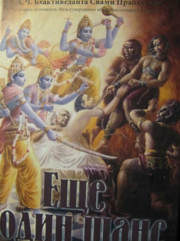 #779798 Бхактиведанта Свами Прабхупада Еще один шанс
