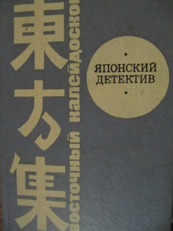 #775358 Коллектив авторов Японский детектив
