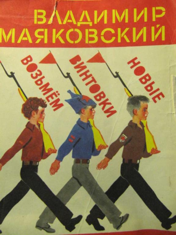 #779896 Маяковский В. Возьмем винтовки новые