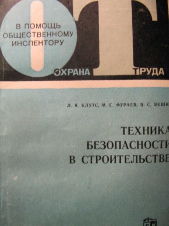 #723058 Клутс Л. Я. и др Техника безопасности в строительстве