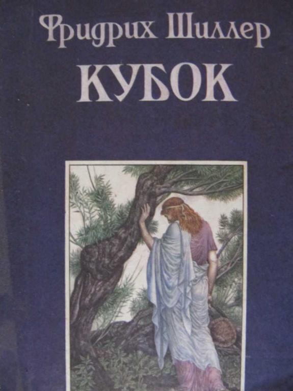 шиллера "перчатка". баллада перчатка шиллер. шиллера. баллада шиллера перчатка анализ. баллада фридриха шиллера перчатка.