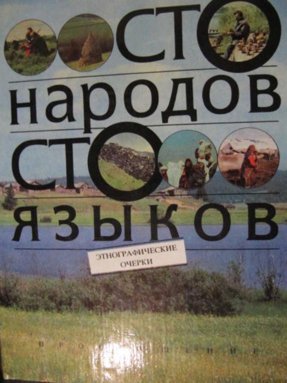 #775677 Ред. Минц Л. Сто народов, сто языков