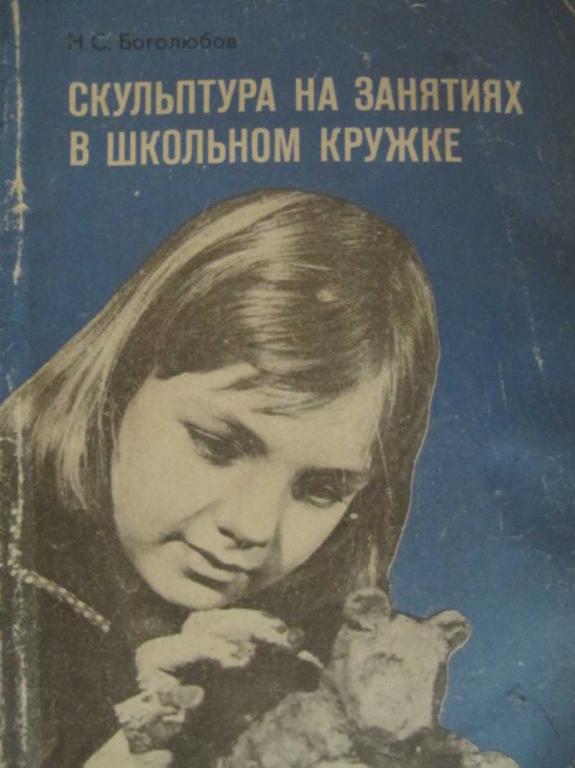 #775338 Боголюбов Н. С. Скульптура на занятиях в школьном кружке
