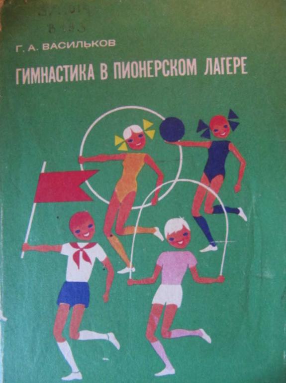 #740447 Васильков Г. А. Гимнастика в пионерском лагере