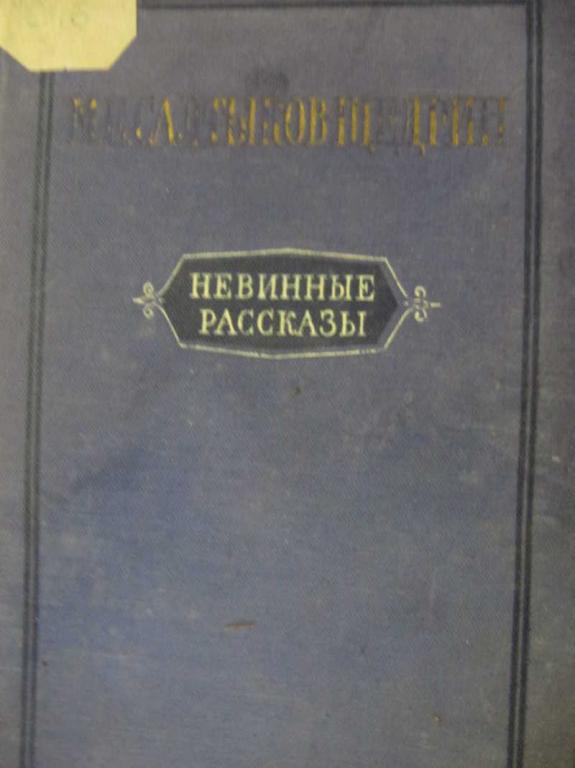 #730407 Салтыков-Щедрин М. Е. Невинные рассказы