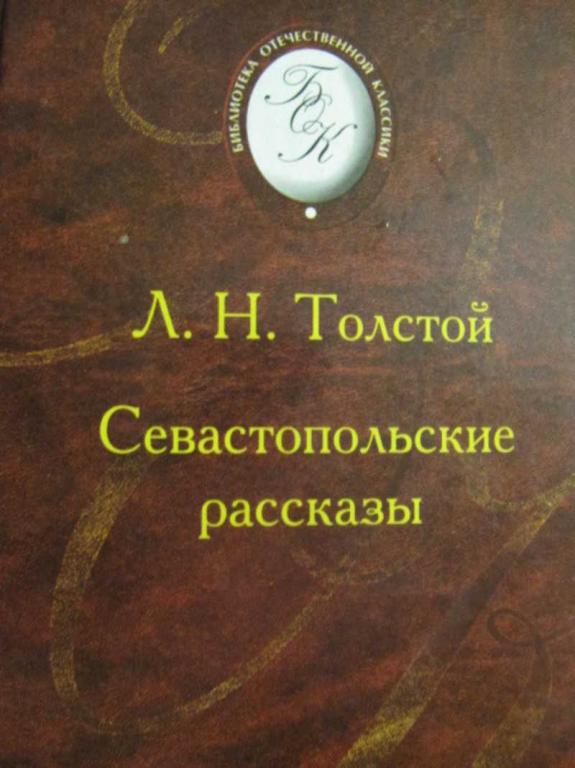 #729677 Толстой Л. Н. Севастопольские рассказы