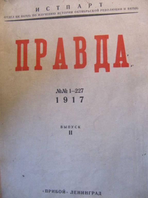 #740307 Ред. Еремеева К. С. и др Правда. Выпуск второй №№ 23-45