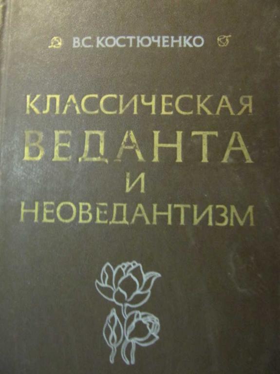 #779653 Костюченко В. С. Классическая веданта и неоведантизм