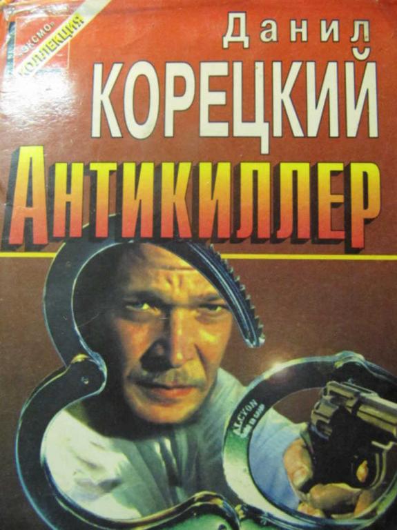 #779884 Корецкий Д. А. Антикиллер
