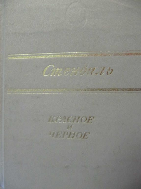 #730174 Стендаль Красное и черное