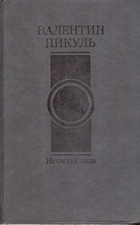 #724358 Пикуль В С Нечистая сила покупайте на Auction ru по
