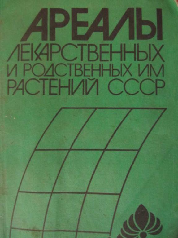 #775663 Ред. Шмидт В. М. Ареалы лекарственных и родственных им растений СССР. Атлас